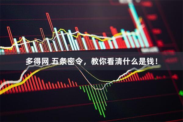 多得网 五条密令，教你看清什么是钱！