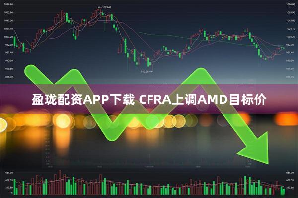 盈珑配资APP下载 CFRA上调AMD目标价