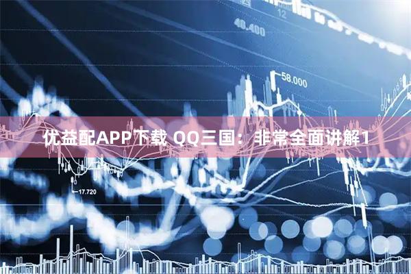 优益配APP下载 QQ三国：非常全面讲解1