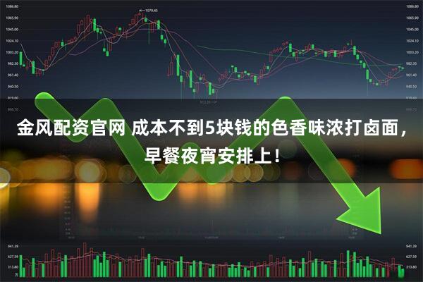 金风配资官网 成本不到5块钱的色香味浓打卤面，早餐夜宵安排上！